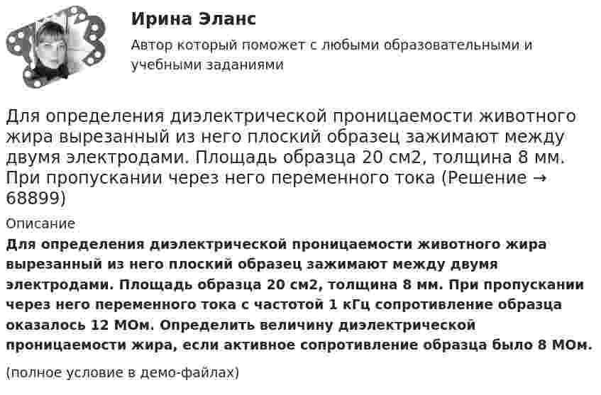     
            Описание
            Для определения диэлектрической проницаемости животного жира вырезанный из него плоский образец зажимают между двумя электродами. Площадь образца 20 см2, толщина 8 мм. При пропускании через него переменного тока с частотой 1 кГц сопротивление образца оказалось 12 МОм. Определить величину диэлектрической проницаемости жира, если активное сопротивление образца было 8 МОм.(полное условие в демо-файлах)   
            
            
            Для описания товара или услуги, их достоинств и преимуществ, создания образа, а также, чтобы подчеркнуть настроение в рекламных текстах чаще всего используют...Для определения диэлектрической проницаемости животного жира вырезанный из него плоский образец зажимают между двумя электродами. Площадь образца 20 см2, толщина 8 мм. При пропускании через него переменного тока Для определения коэффициента трения между деревянными поверхностями, брусок положили на доску и стали поднимать один конец доски до тех пор, пока брусок не начал по ней скользить. Это произошло при угле наклона Для определения магний осажден в виде фосфата магния и аммония. Для определения ограниченного количества факторов макросреды, оказывающих или могущих оказать на тот или иной социально-экономический процесс или организацию наиболее существенное влияние, предназначен такой метод, как … Для определения скорости звука в воздухе методом акустического резонанса используется труба с поршнем и звуковой мембраной, закрывающей один из её торцов. Расстояние l между соседними положениями поршняДля определения скорости звука в воздухе методом акустического резонанса используется труба с поршнем и звуковой мембраной, закрывающей один из её торцов. Расстояние между соседними положениями поршня, Для обезвреживания аварийно химически опасных веществ необходимо провести …Для обеспечения надежности АСУ ТП в ней используется две ЭВМ. Пер-вая ЭВМ выполняет обработку данных о технологическом процессе и вы-работку управляющих сигналов, а вторая находится в «горячем резерве». Данные в ЭВМ поступают через 10 ± 2 с, обрабатываются в течение 3 с, затем посылается управляющий сигнал, поддерживающий заданный темп процессаДля образования неизменяемой системы при присоединении шарнирного узла к дискуДля обучения сотрудников командным навыкам может уйти от ...Для обязательного страхования характерно …Для обязательного страхования характерно …Для ограничения распространения шума от подвижного состава между железнодорожным полотном и зданием дистанции электроснабжения установлен экран из железобетонных элементов. Оценить параметры шума на соответствие нормам с 07 до 23 ч. 