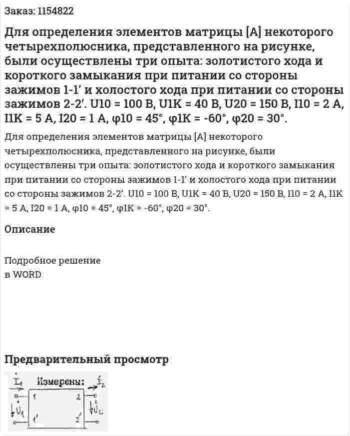 Для определения элементов матрицы [А] некоторого четырехполюсника, представленного на рисунке, были осуществлены три опыта: золотистого хода и короткого замыкания при питании со стороны зажимов 1-1’ и холостого хода при питании со стороны зажимов 2-2’. U10 = 100 B, U1K = 40 B, U20 = 150 B, I10 = 2 A, I1K = 5 A, I20 = 1 A, φ10 = 45°, φ1К = -60°, φ20 = 30°. 