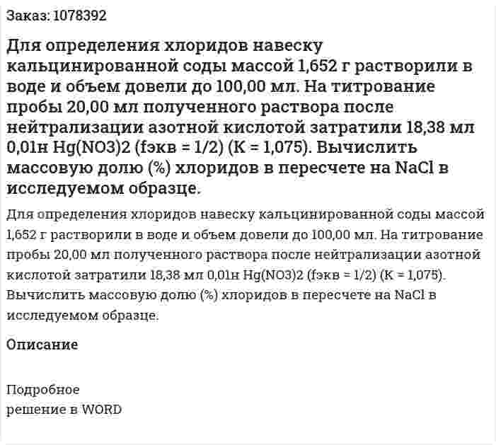Для определения хлоридов навеску кальцинированной соды массой 1,652 г растворили в воде и объем довели до 100,00 мл. На титрование пробы 20,00 мл полученного раствора после нейтрализации азотной кислотой затратили 18,38 мл 0,01н Hg(NO3)2 (fэкв = 1/2) (К = 1,075). Вычислить массовую долю (%) хлоридов в пересчете на NaCl в исследуемом образце. 
