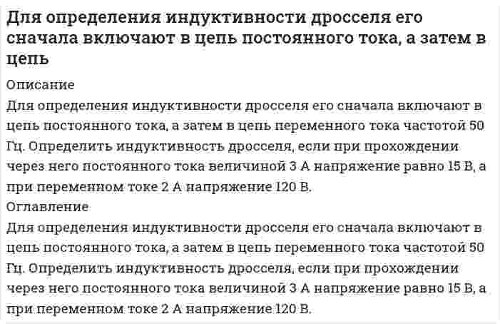     
          Описание
          Для определения мощности потребителя были измерены ток <img src=//:0 height=19 width=55>и напряжение <img src=//:0 height=19 width=61>. Измерения производились вольтметром со шкалой 100В класса 1,0 и амперметром со шкалой 50А и классом точности 1,5. Какова мощность потребителя и предел абсолютной погрешности ее измерения, если <img src=//:0 height=19 width=61>.В демо файле рисунок и данные. 
          Оглавление
          Для определения мощности потребителя были измерены ток <img src=//:0 height=19 width=55>и напряжение <img src=//:0 height=19 width=61>. Измерения производились вольтметром со шкалой 100В класса 1,0 и амперметром со шкалой 50А и классом точности 1,5. Какова мощность потребителя и предел абсолютной погрешности ее измерения, если <img src=//:0 height=19 width=61>.В демо файле рисунок и данные. 
          Список литературы
          Для определения мощности потребителя были измерены ток <img src=//:0 height=19 width=55>и напряжение <img src=//:0 height=19 width=61>. Измерения производились вольтметром со шкалой 100В класса 1,0 и амперметром со шкалой 50А и классом точности 1,5. Какова мощность потребителя и предел абсолютной погрешности ее измерения, если <img src=//:0 height=19 width=61>.В демо файле рисунок и данные.
            
            
            Для определения мощности потребителя были измерены ток и напряжение . Какова мощность потребителя и предел абсолютной погрешности ее измерения, если .Для определения мощности электропечи были измерены: напряжение сети 220 В вольтметром с верхним пределом измерения 300 В класса точности 1.5, ток 350 А амперметром с верхним пределом измерения 500 АДля определения содержания кремния в сталях в виде кремнемолибденового комплекса был построен калибровомный график по чистому диоксиду кремния по данным, приведенным в таблице 2.1.Для опыта с кольцами Ньютона применена плосковыпуклая линза с показателем преломления 1.5. Радиус 2-го темного кольца Ньютона в проходящем свете 0,33 мм. Наблюдение ведется при освещении линзы светом с длиной волны 589 нм. Найти главное фокусноДля подогрева воды выхлопными газами в цистерне пожарного авто-мобиля смонтирован горизонтальный трубопровод, наружный диаметр ко-торого d. Определить длину трубопровода, необходимую для компенсации тепловых потерь от воды через стенку цистерныДля полупроводникового образца, имеющего форму куба со стороной l, измерено сопротивление. Извество, что при отсутствии освещения полупроводника оно равно R_0, а при наличии освещения сопротивление равно R. Найти концентрацию электронов ΔДля получения стандартного раствора соды использовали мерную колбу на 500 мл, в которую поместили 11,252 г вещества. Какой объем полученного раствора соды необходим для нейтрализации 20 мл 0,018 нормального раствора соляной кислоты? Для гидравлического пресса определить усилие пресса при известных F1 = 85кН, D1 = 300 мм, D2 =480 ммДля двух параллельных жидкофазных реакций 2А —> R и А —> 4S определить степень превращения реагента А, выход и селективность по целевому продукту R, если по окончании реакции концентрации веществ кмоль/м3) СА = 2; CR = 3; CS = 4.Для идеализированного цикла двигателя внутреннего сгорания, заданного значениями параметров, определить давление, удельный объем и температуру во всех характерных точках цикла; работу и теплоту за цикл, а также термический КПД цикла ηt. Для измерения постоянного тока последовательно с резистором 10 Ом включен амперметр с внутренним сопротивлением 0,2 Ом. Определить абсолютную и относительную погрешности нахождения тока при условии, что напряжение равно 5 В.Для каких частиц возникает черенковское излучение при их движении в воде, когда их кинетическая энергия превышает 972 МэВ?Для квадратной трубы со стороной а (рис.6) определить критическую скорость vкр движения воды, воздуха и турбинного масла, приняв критическое значение числа Рейнольдса Re = 2000. Значения кинематической вязкости при t = 20C . Вариант 3. Для нахождения скорости автомобиля используется радар, излучающий волны длины λ0 = 3 см. Приёмник радара регистрирует частоту биений между частотой сигнала, посылаемого передатчиком и частотой сигнала, отражённой от автомобиля, движущего