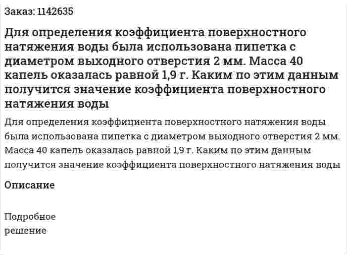 Для определения коэффициента поверхностного натяжения воды была использована пипетка с диаметром выходного отверстия 2 мм. Масса 40 капель оказалась равной 1,9 г. Каким по этим данным получится значение коэффициента поверхностного натяжения воды 