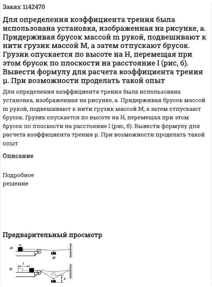 Для определения коэффициента трения была использована установка, изображенная на рисунке, а. Придерживая брусок массой m рукой, подвешивают к нити грузик массой M, а затем отпускают брусок. Грузик опускается по высоте на H, перемещая при этом брусок по плоскости на расстояние l (рис, б). Вывести формулу для расчета коэффициента трения μ. При возможности проделать такой опыт 