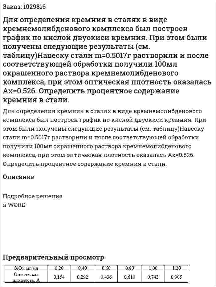 Для определения кремния в сталях в виде кремнемолибденового комплекса был построен график по кислой двуокиси кремния. При этом были получены следующие результаты (см. таблицу)Навеску стали m=0.5017г растворили и после соответствующей обработки получили 100мл окрашенного раствора кремнемолибденового комплекса, при этом оптическая плотность оказалась Ax=0.526. Определить процентное содержание кремния в стали. 