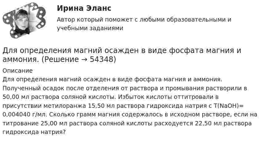      
            Описание
            Для определения магний осажден в виде фосфата магния и аммония. Полученный осадок после отделения от раствора и промывания растворили в 50,00 мл раствора соляной кислоты. Избыток кислоты оттитровали в присутствии метилоранжа 15,50 мл раствора гидроксида натрия с Т(NaOH)= 0,004040 г/мл. Сколько грамм магния содержалось в исходном растворе, если на титрование 25,00 мл раствора соляной кислоты расходуется 22,50 мл раствора гидроксида натрия?  
            
            
            Для определения коэффициента трения между деревянными поверхностями, брусок положили на доску и стали поднимать один конец доски до тех пор, пока брусок не начал по ней скользить. Это произошло при угле наклона Для определения магний осажден в виде фосфата магния и аммония. Для определения ограниченного количества факторов макросреды, оказывающих или могущих оказать на тот или иной социально-экономический процесс или организацию наиболее существенное влияние, предназначен такой метод, как … Для определения скорости звука в воздухе методом акустического резонанса используется труба с поршнем и звуковой мембраной, закрывающей один из её торцов. Расстояние l между соседними положениями поршняДля определения скорости звука в воздухе методом акустического резонанса используется труба с поршнем и звуковой мембраной, закрывающей один из её торцов. Расстояние между соседними положениями поршня, Для определения тепловой мощности системы отопленияДля определения удельной теплоёмкости испытуемое тело массой 0,15 кг нагрели до 100 ºС и поместили в латунный калориметр массой 120 г с 0,2 кг воды при 16 ºС. В результате теплообмена установилась температура 22 ºСДля образования неизменяемой системы при присоединении шарнирного узла к дискуДля обучения сотрудников командным навыкам может уйти от ...Для обязательного страхования характерно …Для обязательного страхования характерно …Для ограничения распространения шума от подвижного состава между железнодорожным полотном и зданием дистанции электроснабжения установлен экран из железобетонных элементов. Оценить параметры шума на соответствие нормам с 07 до 23 ч. Для оказания медицинской помощи при несчастном случае в горном ущелье за медикаментами послан лыжник. Он должен по горизонтальной прямолинейной лыжне пройти путь S = 12 км и вернуться обратно. Его скорость без ветра постоянна и равна Для описания товара или услуги, их достоинств и преимуществ, создания образа, а также, чтобы подчеркнуть настроение в рекламных текстах чаще всего используют...