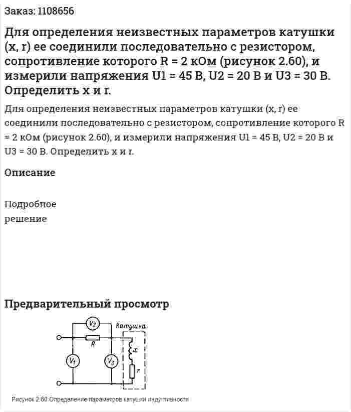 Для определения неизвестных параметров катушки (x, r) ее соединили последовательно с резистором, сопротивление которого R = 2 кОм (рисунок 2.60), и измерили напряжения U1 = 45 В, U2 = 20 В и U3 = 30 В. Определить x и r. 
