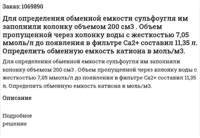 Для определения обменной емкости сульфоугля им заполнили колонку объемом 200 см3 . Объем пропущенной через колонку воды с жесткостью 7,05 ммоль/л до появления в фильтре Ca2+ составил 11,35 л. Определить обменную емкость катиона в моль/м3. 