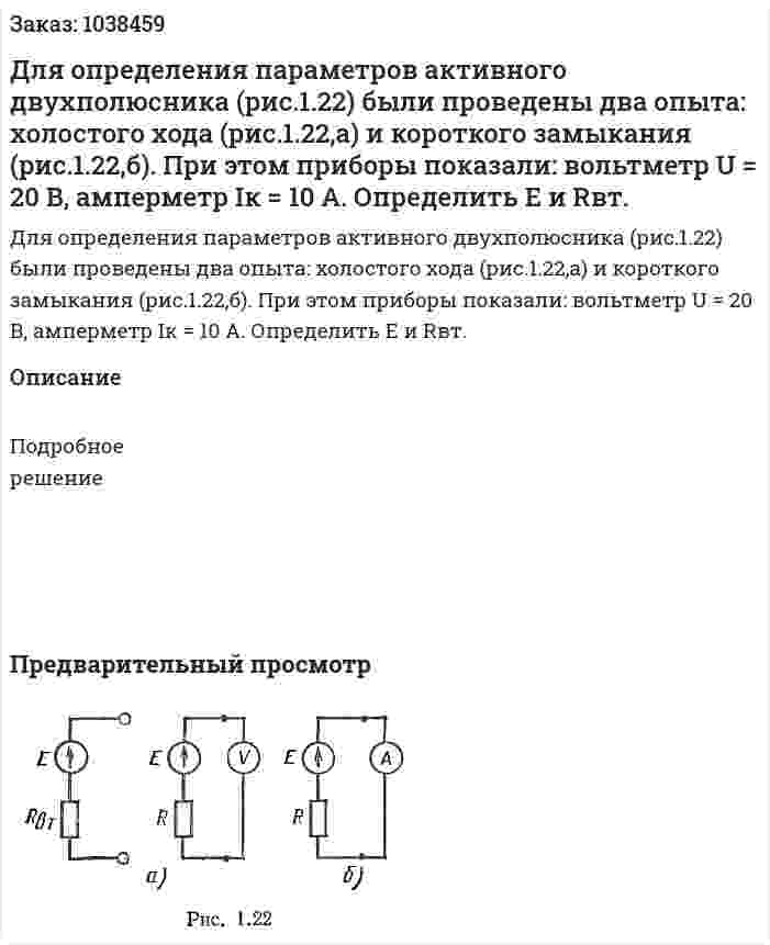 Для определения параметров активного двухполюсника (рис.1.22) были проведены два опыта: холостого хода (рис.1.22,а) и короткого замыкания (рис.1.22,б). При этом приборы показали: вольтметр U = 20 В, амперметр Iк = 10 А. Определить Е и Rвт.    