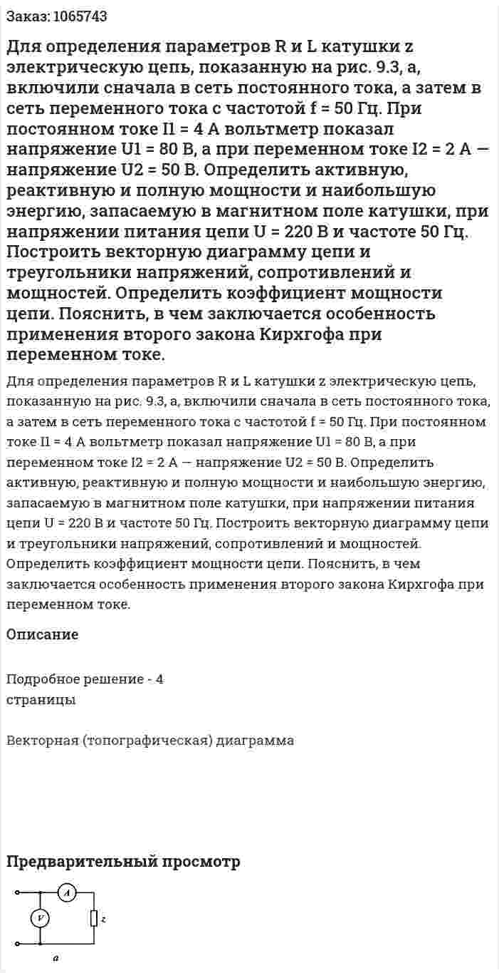 Для определения параметров R и L катушки z электрическую цепь, показанную на рис. 9.3, а, включили сначала в сеть постоянного тока, а затем в сеть переменного тока с частотой f = 50 Гц. При постоянном токе I1 = 4 А вольтметр показал напряжение U1 = 80 В, а при переменном токе I2 = 2 А — напряжение U2 = 50 В. Определить активную, реактивную и полную мощности и наибольшую энергию, запасаемую в магнитном поле катушки, при напряжении питания цепи U = 220 В и частоте 50 Гц. Построить векторную диаграмму цепи и треугольники напряжений, сопротивлений и мощностей. Определить коэффициент мощности цепи. Пояснить, в чем заключается особенность применения второго закона Кирхгофа при переменном токе. 