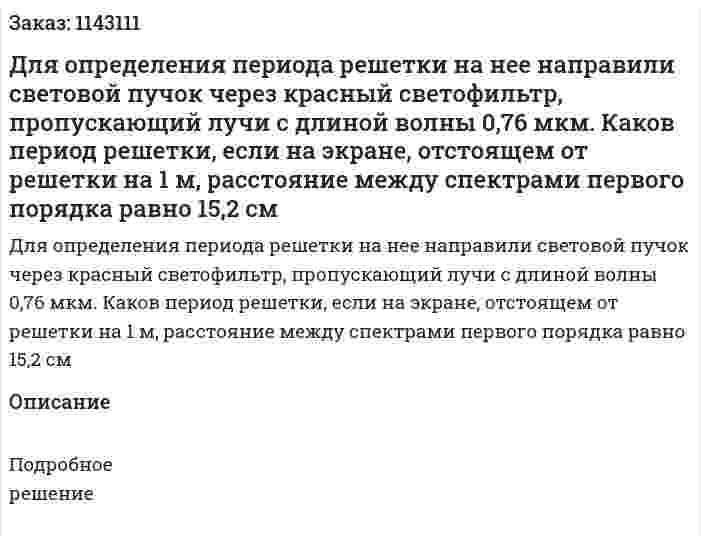Для определения периода решетки на нее направили световой пучок через красный светофильтр, пропускающий лучи с длиной волны 0,76 мкм. Каков период решетки, если на экране, отстоящем от решетки на 1 м, расстояние между спектрами первого порядка равно 15,2 см 
