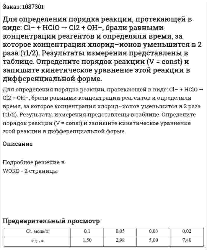 Для определения порядка реакции, протекающей в виде: Cl– + HClO → Cl2 + OH–, брали равными концентрации реагентов и определяли время, за которое концентрация хлорид–ионов уменьшится в 2 раза (τ1/2). 	Результаты измерения представлены в таблице. 	Определите порядок реакции (V = const) и запишите кинетическое уравнение этой реакции в дифференциальной форме.  