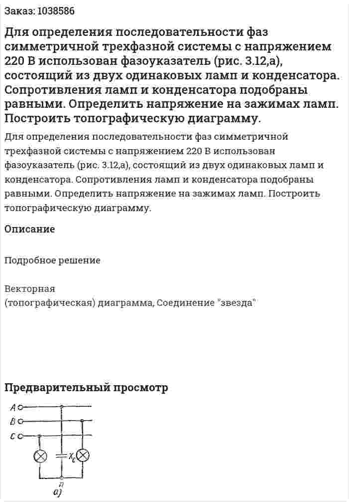 Для определения последовательности фаз симметричной трехфазной системы с напряжением 220 В использован фазоуказатель (рис. 3.12,а), состоящий из двух одинаковых ламп и конденсатора. Сопротивления ламп и конденсатора подобраны равными. Определить напряжение на зажимах ламп. Построить топографическую диаграмму. 