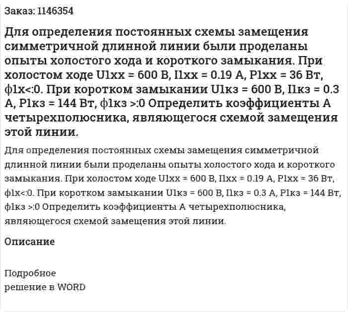 Для определения постоянных схемы замещения симметричной длинной линии были проделаны опыты холостого хода и короткого замыкания. При холостом ходе U1хх = 600 В, I1хх = 0.19 А, P1хх = 36 Вт, ϕ1х<:0. При коротком замыкании U1кз = 600 В, I1кз = 0.3 А, P1кз = 144 Вт, ϕ1кз >:0 Определить коэффициенты А четырехполюсника, являющегося схемой замещения этой линии. 