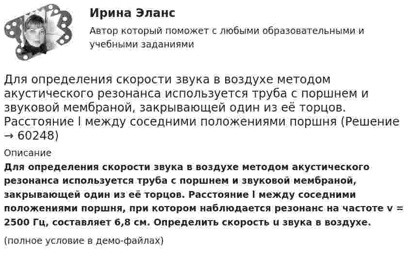     
            Описание
            Для определения скорости звука в воздухе методом акустического резонанса используется труба с поршнем и звуковой мембраной, закрывающей один из её торцов. Расстояние l между соседними положениями поршня, при котором наблюдается резонанс на частоте v = 2500 Гц, составляет 6,8 см. Определить скорость u звука в воздухе.(полное условие в демо-файлах)   
            
            
            Для определения ограниченного количества факторов макросреды, оказывающих или могущих оказать на тот или иной социально-экономический процесс или организацию наиболее существенное влияние, предназначен такой метод, как … Для определения скорости звука в воздухе методом акустического резонанса используется труба с поршнем и звуковой мембраной, закрывающей один из её торцов. Расстояние l между соседними положениями поршняДля определения скорости звука в воздухе методом акустического резонанса используется труба с поршнем и звуковой мембраной, закрывающей один из её торцов. Расстояние между соседними положениями поршня, Для определения тепловой мощности системы отопленияДля определения удельной теплоёмкости испытуемое тело массой 0,15 кг нагрели до 100 ºС и поместили в латунный калориметр массой 120 г с 0,2 кг воды при 16 ºС. В результате теплообмена установилась температура 22 ºСДля определения удельной теплоты парообразования воды в медный калориметр массой 180 г, содержащий 420 г воды при температуре 8,4 ºС, через змеевик впускают 17,89 г сухого пара при температуре 100 ºС.Для определения члена ренты необходимо знать … (укажите 2 варианта ответа)Для обязательного страхования характерно …Для обязательного страхования характерно …Для ограничения распространения шума от подвижного состава между железнодорожным полотном и зданием дистанции электроснабжения установлен экран из железобетонных элементов. Оценить параметры шума на соответствие нормам с 07 до 23 ч. Для оказания медицинской помощи при несчастном случае в горном ущелье за медикаментами послан лыжник. Он должен по горизонтальной прямолинейной лыжне пройти путь S = 12 км и вернуться обратно. Его скорость без ветра постоянна и равна Для описания товара или услуги, их достоинств и преимуществ, создания образа, а также, чтобы подчеркнуть настроение в рекламных текстах чаще всего используют...Для определения диэлектрической проницаемости животного жира вырезанный из него плоский образец зажимают между двумя электродами. Площадь образца 20 см2, толщина 8 мм. При пропускании через него переменного тока Для определения коэффициента трения между деревянными поверхностями, брусок положили на доску и стали поднимать один конец доски до тех пор, пока брусок не начал по ней скользить. Это произошло при угле наклона 