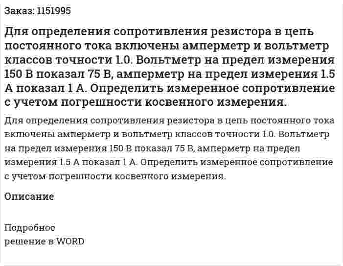Для определения сопротивления резистора в цепь постоянного тока включены амперметр и вольтметр классов точности 1.0. Вольтметр на предел измерения 150 В показал 75 В, амперметр на предел измерения 1.5 А показал 1 А. Определить измеренное сопротивление с учетом погрешности косвенного измерения. 