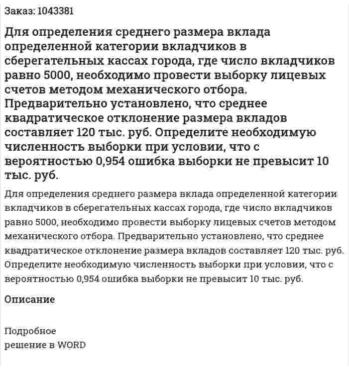 Для определения среднего размера вклада определенной категории вкладчиков в сберегательных  кассах города, где число вкладчиков равно 5000, необходимо провести выборку лицевых счетов методом механического отбора. Предварительно установлено, что среднее квадратическое отклонение размера вкладов составляет 120 тыс. руб.  Определите необходимую  численность  выборки  при условии, что с вероятностью 0,954  ошибка выборки не превысит 10 тыс. руб. 