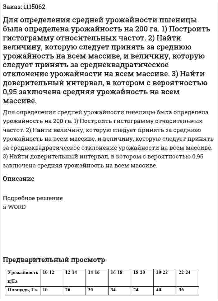 Для определения средней урожайности пшеницы была определена урожайность на 200 га.  1)	Построить гистограмму относительных частот.  2)	Найти величину, которую следует принять за среднюю урожайность на всем массиве, и величину, которую следует принять за среднеквадратическое отклонение урожайности на всем массиве.   3)	Найти доверительный интервал, в котором с вероятностью 0,95 заключена средняя урожайность на всем массиве.  