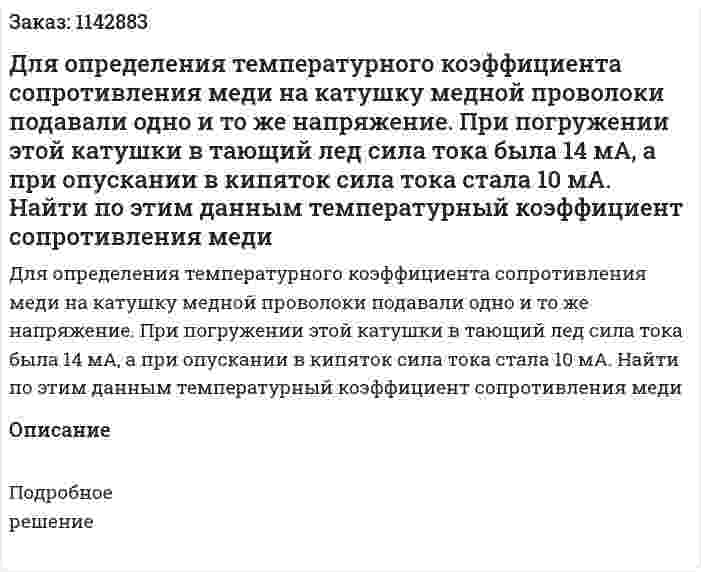 Для определения температурного коэффициента сопротивления меди на катушку медной проволоки подавали одно и то же напряжение. При погружении этой катушки в тающий лед сила тока была 14 мА, а при опускании в кипяток сила тока стала 10 мА. Найти по этим данным температурный коэффициент сопротивления меди 