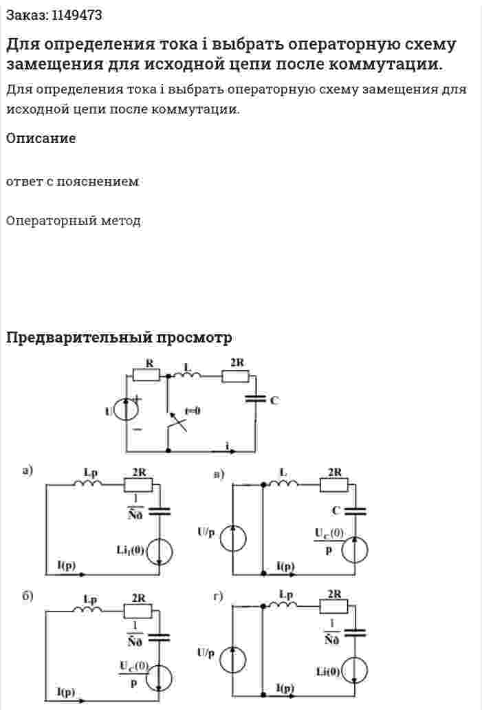 Для определения тока i выбрать операторную схему замещения для исходной цепи после коммутации. 