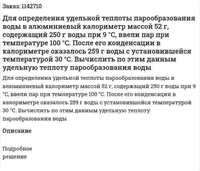 Для определения удельной теплоты парообразования воды в алюминиевый калориметр массой 52 г, содержащий 250 г воды при 9 °С, ввели пар при температуре 100 °С. После его конденсации в калориметре оказалось 259 г воды с установившейся температурой 30 °С. Вычислить по этим данным удельную теплоту парообразования воды 