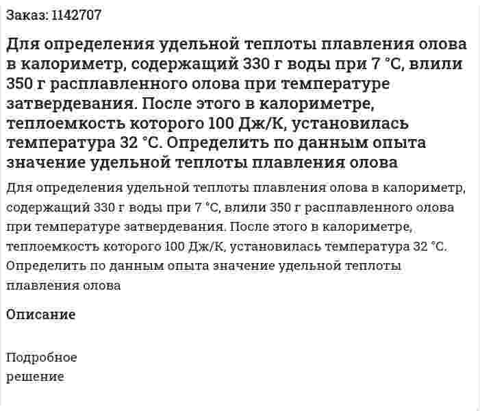 Для определения удельной теплоты плавления олова в калориметр, содержащий 330 г воды при 7 °С, влили 350 г расплавленного олова при температуре затвердевания. После этого в калориметре, теплоемкость которого 100 Дж/К, установилась температура 32 °С. Определить по данным опыта значение удельной теплоты плавления олова 