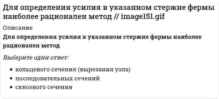      
          Описание
          Вопрос: Для определения чистого внутреннего продукта надо из валового внутреннего продукта вычесть …Тип ответа: Одиночный выбор амортизацию косвенные налоги налоги на прибыль, взносы на социальное страхование, нераспределенную прибыль фирм и прибавить трансферты подоходные налоги и другие обязательные платежи  
            
            
            Для определения чистого внутреннего продукта надо из валового внутреннего продукта вычесть …Для … ОСУ характерны: высокая квалификация менеджмента и персонала в пределах своей функциональной области; эффективное достижение функциональных целей; удобство производства малой номенклатуры товаров; слабая координация работы подразделенийДля планирования и оценки эффективности РR-проектов в мировой практике широко используется формализованная система RACE, название которой можно расшифровать так: R – Research (Исследование); A – Action (Действие); С –…; E – Evaluation (Оценка)Для получения более точных решений в задачах механики грунтов разработано применение численного метода…Для построения аппроксимирующего полинома заданной степени в MATLAB используют функцию:Для приготовления 200 мл 60%-ного раствора нужно взять ... (г) серной кислоты (ρ=1,5 г/мл).Для проверки соответствия стандарту средней продолжительности горения отобрано в случайном порядке 20 электрических лампочек из партии в 2000 штук.Для монтажа большепролетных зданий и сооружений являются характерными следующие особенности. Укажите неправильный ответДля монтажа укрупненных конструкций сферических резервуаров вместимостью 600 … 2000 м3 используютДля обезвреживания отравляющих веществ и химического разоружения токсинов необходимо провести …Для обеспечения точности положения подушек ленточного фундамента выверку производятДля одного образца грунта определены плотность r, плотность частиц rs, плотность сухого грунта rd. Какая из этих величин наибольшая, а какая - наименьшая?Для определения мощности системы отопления в помещении:Для определения натрия в стекле три его навески по 0,1000 г растворили в смеси кислот и поместили в мерные колбы объёмом 250 мл. Во вторую и третью колбы добавили соответственно 10,0 и 20,0 мл стандартного раствора натрия (С=250мкг/мл).Растворы 