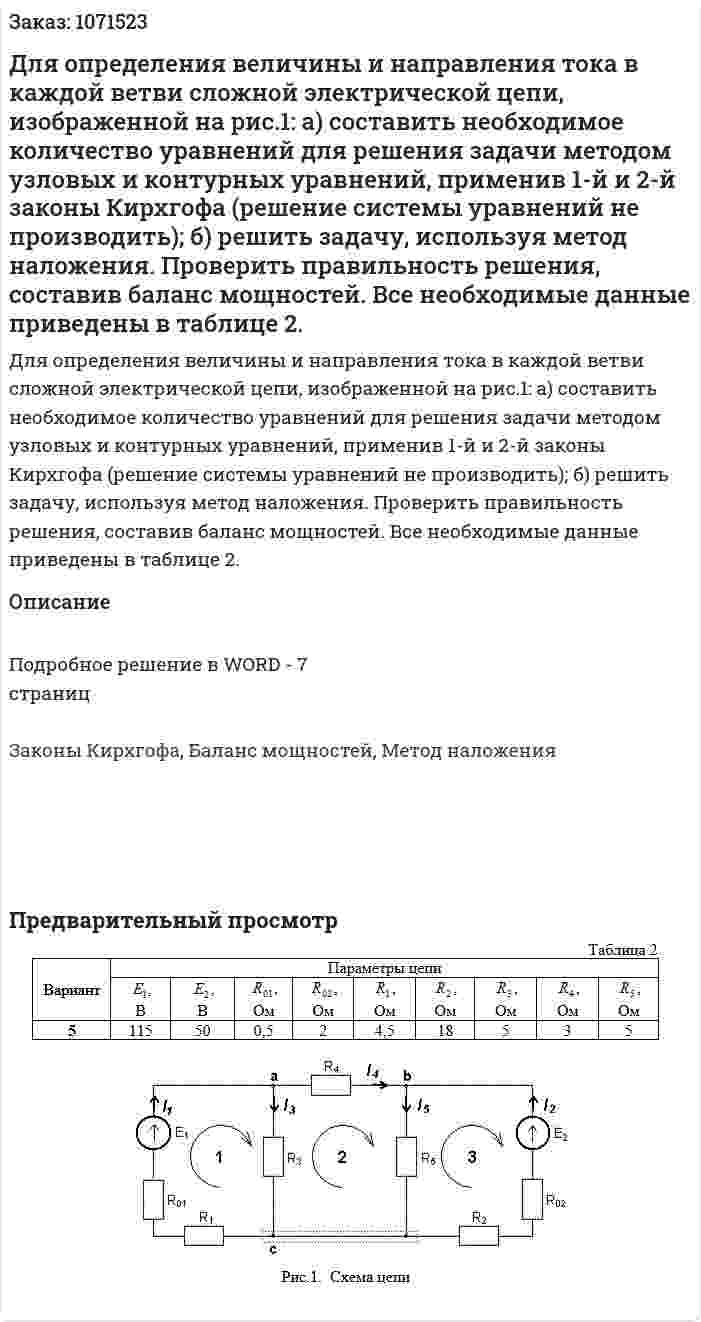 Для определения величины и направления тока в каждой ветви сложной электрической цепи, изображенной на рис.1:  а) составить необходимое количество уравнений для решения задачи методом узловых и контурных уравнений, применив 1-й и 2-й законы Кирхгофа (решение системы уравнений не производить);  б) решить задачу, используя метод наложения. Проверить правильность решения, составив баланс мощностей.  Все необходимые данные приведены в таблице 2. 