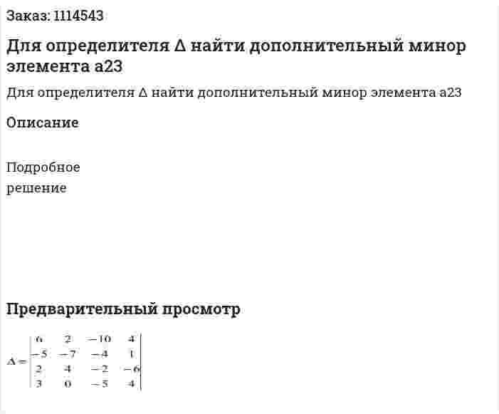 Для определителя Δ найти дополнительный минор элемента а23 