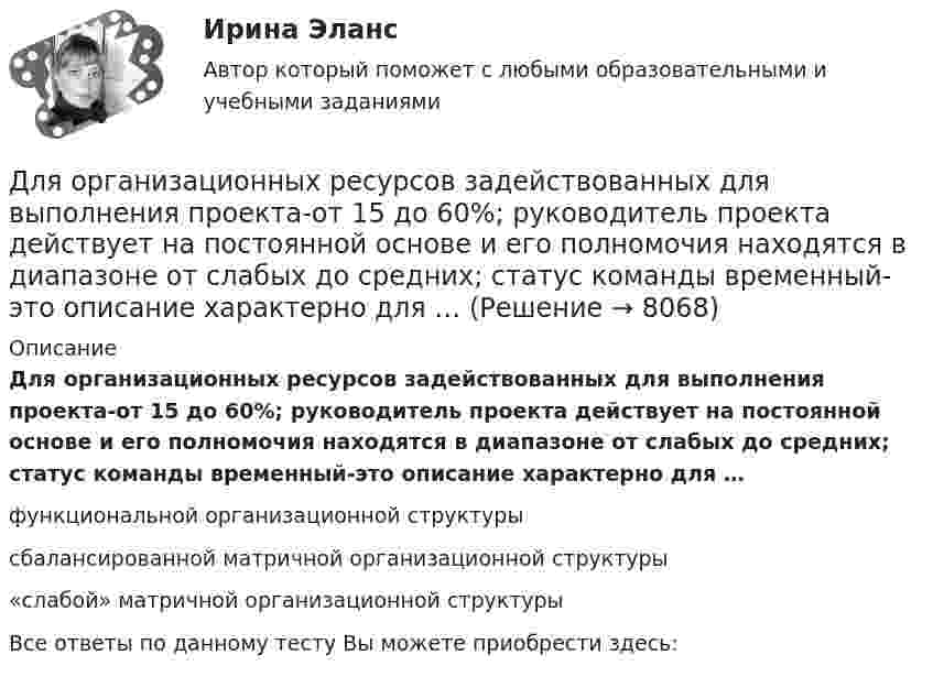      
          Описание
          Для организационных ресурсов задействованных для выполнения проекта-от 15 до 60%; руководитель проекта действует на постоянной основе и его полномочия находятся в диапазоне от слабых до средних; статус команды временный-это описание характерно для … функциональной организационной структуры сбалансированной матричной организационной структуры «слабой» матричной организационной структурыВсе ответы по данному тесту Вы можете приобрести здесь:  
            
            
            Для организаций с небольшим стажем работы на рынке более целесообразно ориентироваться на привлечение преимущественно ...Для организационных ресурсов задействованных для выполнения проекта-от 15 до 60%; руководитель проекта действует на постоянной основе и его полномочия находятся в диапазоне от слабых до средних; статус команды временный-это описание характерно для … Для освещения рабочих мест в колодцах, тоннелях необходимо применять переносные лампы напряжением: Выберите один ответ: a.220 В b.1,5 В c.36 В d.12 В e.42 ВДля освобождения человека из-под обломков разрушенного в результате пожара и взрыва здания используется надувная подушка. Какое в ней должно быть давление воздуха, если масса плиты равна 104 кг?Для осуществления поставленной цели необходимо выполнить следующие задачи: • раскрыть теоретико-методические основы международного резерва; • проанализировать международные резервы России и структуры стран; • на основании полученных данных сделать соответствующие выводыДля открытой модели государственной службы характерно:...Для открытой модели государственной службы характерно широкое использование:... технологий управления кадрамиДля определения скорости звука в воздухе методом акустического резонанса используется труба с поршнем и звуковой мембраной, закрывающей один из её торцов. Расстояние l между соседними положениями поршняДля определения скорости звука в воздухе методом акустического резонанса используется труба с поршнем и звуковой мембраной, закрывающей один из её торцов. Расстояние между соседними положениями поршня, Для определения тепловой мощности системы отопленияДля определения удельной теплоёмкости испытуемое тело массой 0,15 кг нагрели до 100 ºС и поместили в латунный калориметр массой 120 г с 0,2 кг воды при 16 ºС. В результате теплообмена установилась температура 22 ºСДля определения удельной теплоты парообразования воды в медный калориметр массой 180 г, содержащий 420 г воды при температуре 8,4 ºС, через змеевик впускают 17,89 г сухого пара при температуре 100 ºС.Для определения члена ренты необходимо знать … (укажите 2 варианта ответа)Для опробования водоносных горизонтов выше регионального водоупора и для изучения свойств пород используют: