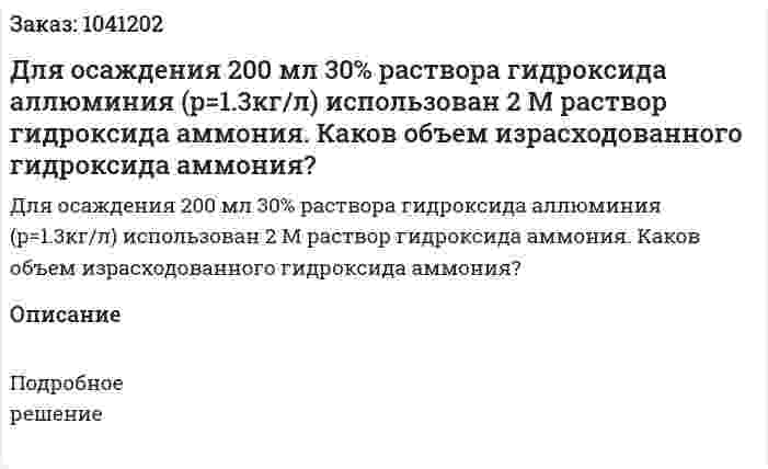 Для осаждения 200 мл 30% раствора гидроксида аллюминия (p=1.3кг/л) использован 2 М раствор гидроксида аммония. Каков объем израсходованного гидроксида аммония?  