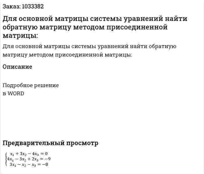 Для основной матрицы системы уравнений найти обратную матрицу методом присоединенной матрицы: 