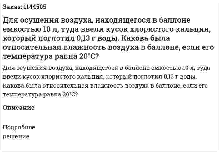 Для осушения воздуха, находящегося в баллоне емкостью 10 л, туда ввели кусок хлористого кальция, который поглотил 0,13 г воды. Какова была относительная влажность воздуха в баллоне, если его температура равна 20°C? 