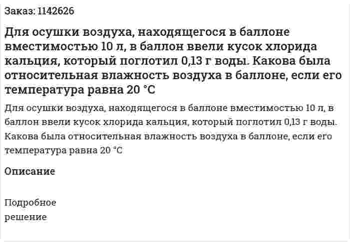 Для осушки воздуха, находящегося в баллоне вместимостью 10 л, в баллон ввели кусок хлорида кальция, который поглотил 0,13 г воды. Какова была относительная влажность воздуха в баллоне, если его температура равна 20 °С 