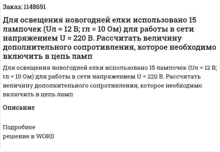 Для освещения новогодней елки использовано 15 лампочек (Uл = 12 В; rл = 10 Ом) для работы в сети напряжением U = 220 В. Рассчитать величину дополнительного сопротивления, которое необходимо включить в цепь ламп 