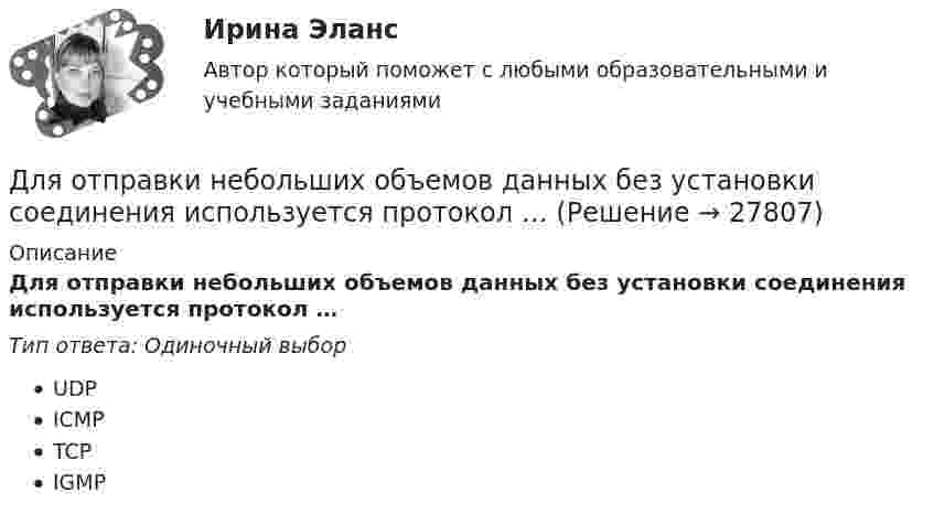      
          Описание
          Для отправки небольших объемов данных без установки соединения используется протокол …Тип ответа: Одиночный выборUDPICMPTCPIGMP  
            
            
            Для открытой модели государственной службы характерно широкое использование:... технологий управления кадрамиДля отправки небольших объемов данных без установки соединения используется протокол …Для оформления результатов инвентаризации денежных средств в кассе, а также разных ценностей и документов (наличных денег, марок, чеков (чековых книжек) и других), находящихся в кассе, оформляются формы …Для оформления результатов инвентаризации основных средств используются формы …Для охлаждения лимонада массой 200 г в него кидают кубики льда при 0 °C. Масса каждого кубика 8 г. Первоначальная температура лимонада 30 °C. Сколько целых кубиков надо бросить в лимонад, чтобы установилась температура 15 °C? Для оценки выпущенной продукции с точки зрения ее соответствия установленным требованиям используются … показателиДля оценки ситуации могут конструироваться модели на этапе …Для опробования водоносных горизонтов выше регионального водоупора и для изучения свойств пород используют:Для организации компьютерной сети необходимо наличие ... (укажите 3 варианта ответа)Для организаций с небольшим стажем работы на рынке более целесообразно ориентироваться на привлечение преимущественно ...Для организационных ресурсов задействованных для выполнения проекта-от 15 до 60%; руководитель проекта действует на постоянной основе и его полномочия находятся в диапазоне от слабых до средних; статус команды временный-это описание характерно для … Для освещения рабочих мест в колодцах, тоннелях необходимо применять переносные лампы напряжением: Выберите один ответ: a.220 В b.1,5 В c.36 В d.12 В e.42 ВДля освобождения человека из-под обломков разрушенного в результате пожара и взрыва здания используется надувная подушка. Какое в ней должно быть давление воздуха, если масса плиты равна 104 кг?Для осуществления поставленной цели необходимо выполнить следующие задачи: • раскрыть теоретико-методические основы международного резерва; • проанализировать международные резервы России и структуры стран; • на основании полученных данных сделать соответствующие выводы