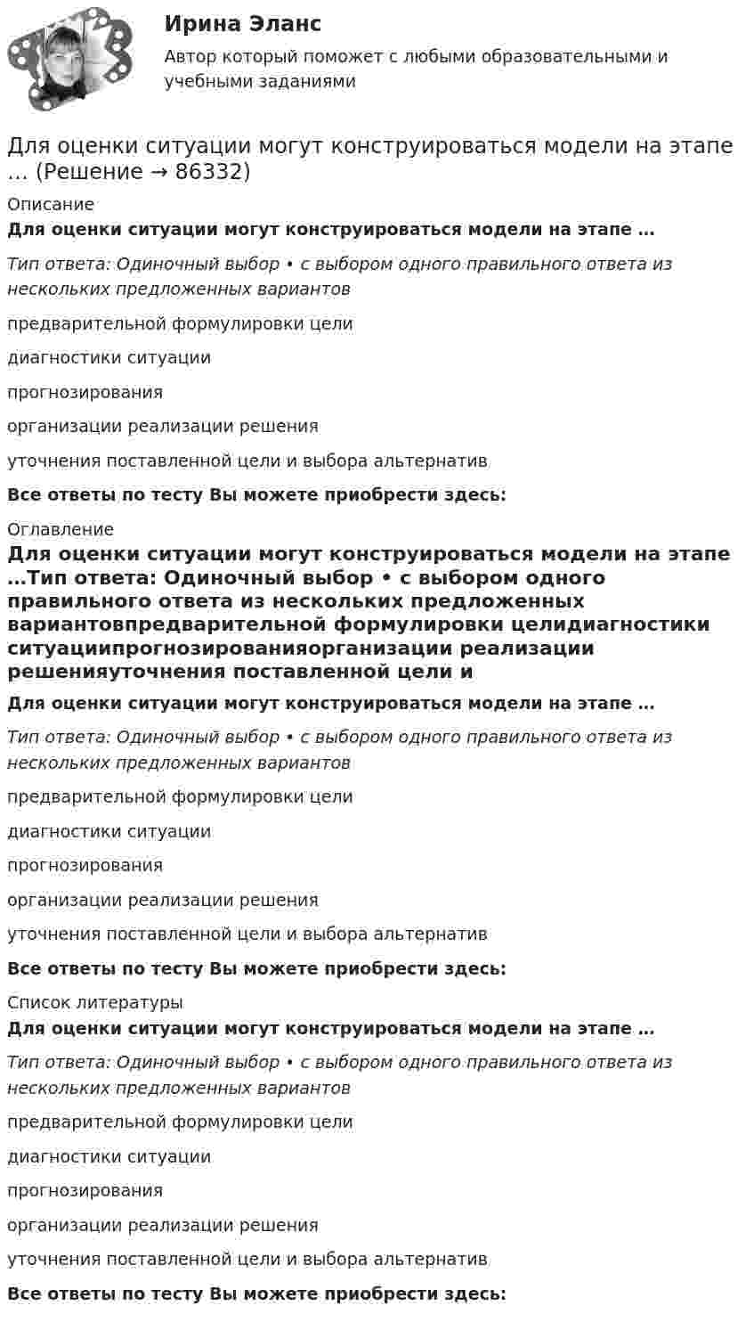      
            Описание
            Для оценки ситуации могут конструироваться модели на этапе …Тип ответа: Одиночный выбор • с выбором одного правильного ответа из нескольких предложенных вариантовпредварительной формулировки целидиагностики ситуациипрогнозированияорганизации реализации решенияуточнения поставленной цели и выбора альтернативВсе ответы по тесту Вы можете приобрести здесь:  
            Оглавление
            Для оценки ситуации могут конструироваться модели на этапе …Тип ответа: Одиночный выбор • с выбором одного правильного ответа из нескольких предложенных вариантовпредварительной формулировки целидиагностики ситуациипрогнозированияорганизации реализации решенияуточнения поставленной цели и выбора альтернативВсе ответы по тесту Вы можете приобрести здесь:  
            Список литературы
            Для оценки ситуации могут конструироваться модели на этапе …Тип ответа: Одиночный выбор • с выбором одного правильного ответа из нескольких предложенных вариантовпредварительной формулировки целидиагностики ситуациипрогнозированияорганизации реализации решенияуточнения поставленной цели и выбора альтернативВсе ответы по тесту Вы можете приобрести здесь:  
            
            
            Для оценки выпущенной продукции с точки зрения ее соответствия установленным требованиям используются … показателиДля оценки ситуации могут конструироваться модели на этапе …Для оценки требуемой доходности проекта, Вы решили воспользоваться даннымиДля передачи вращения от одного вала на другой в том случае, когда оси валов пересекаются, применяется шарнир Гука, схема которого приведена на рисунке. Какое движение совершает крестовина карданного вала автомобиля относительно его кузовДля передачи файлов используется протокол …Для питания осветительной нагрузки внутри и вне помещений, для питания мелкомоторной нагрузки промышленных предприятийиспользуется напряжение Выберите один ответ: a.380 В b.660 В c.220 В d.1000 ВДля питания электросиловой нагрузки в заводских сетях используется напряжение Выберите один ответ: a.660 В b.1000 В c.380 В d.220 ВДля освобождения человека из-под обломков разрушенного в результате пожара и взрыва здания используется надувная подушка. Какое в ней должно быть давление воздуха, если масса плиты равна 104 кг?Для осуществления поставленной цели необходимо выполнить следующие задачи: • раскрыть теоретико-методические основы международного резерва; • проанализировать международные резервы России и структуры стран; • на основании полученных данных сделать соответствующие выводыДля открытой модели государственной службы характерно:...Для открытой модели государственной службы характерно широкое использование:... технологий управления кадрамиДля отправки небольших объемов данных без установки соединения используется протокол …Для оформления результатов инвентаризации денежных средств в кассе, а также разных ценностей и документов (наличных денег, марок, чеков (чековых книжек) и других), находящихся в кассе, оформляются формы …Для оформления результатов инвентаризации основных средств используются формы …