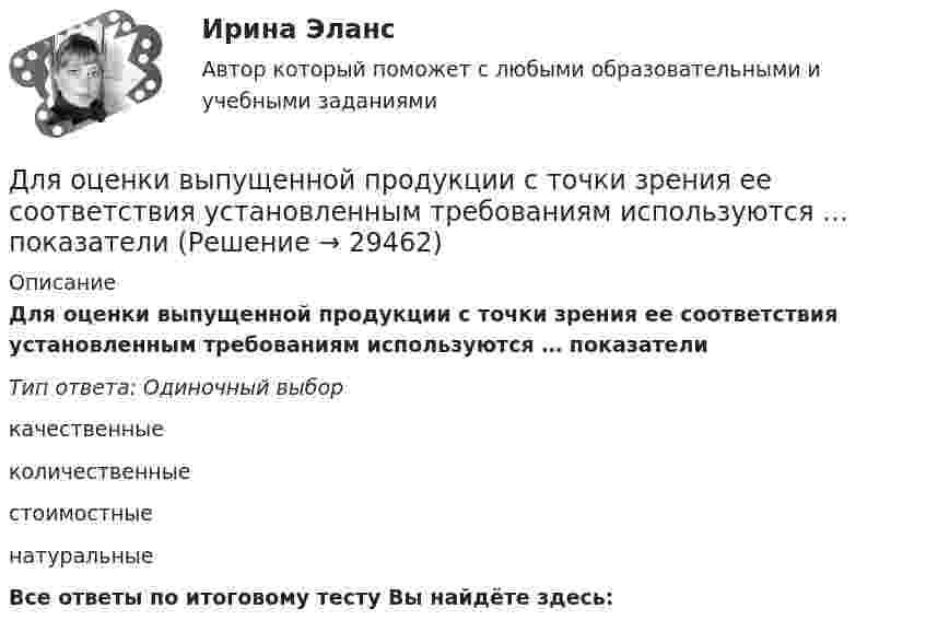      
          Описание
          Для оценки выпущенной продукции с точки зрения ее соответствия установленным требованиям используются … показателиТип ответа: Одиночный выборкачественныеколичественныестоимостныенатуральныеВсе ответы по итоговому тесту Вы найдёте здесь:   
            
            
            Для охлаждения лимонада массой 200 г в него кидают кубики льда при 0 °C. Масса каждого кубика 8 г. Первоначальная температура лимонада 30 °C. Сколько целых кубиков надо бросить в лимонад, чтобы установилась температура 15 °C? Для оценки выпущенной продукции с точки зрения ее соответствия установленным требованиям используются … показателиДля оценки ситуации могут конструироваться модели на этапе …Для оценки требуемой доходности проекта, Вы решили воспользоваться даннымиДля передачи вращения от одного вала на другой в том случае, когда оси валов пересекаются, применяется шарнир Гука, схема которого приведена на рисунке. Какое движение совершает крестовина карданного вала автомобиля относительно его кузовДля передачи файлов используется протокол …Для питания осветительной нагрузки внутри и вне помещений, для питания мелкомоторной нагрузки промышленных предприятийиспользуется напряжение Выберите один ответ: a.380 В b.660 В c.220 В d.1000 ВДля освещения рабочих мест в колодцах, тоннелях необходимо применять переносные лампы напряжением: Выберите один ответ: a.220 В b.1,5 В c.36 В d.12 В e.42 ВДля освобождения человека из-под обломков разрушенного в результате пожара и взрыва здания используется надувная подушка. Какое в ней должно быть давление воздуха, если масса плиты равна 104 кг?Для осуществления поставленной цели необходимо выполнить следующие задачи: • раскрыть теоретико-методические основы международного резерва; • проанализировать международные резервы России и структуры стран; • на основании полученных данных сделать соответствующие выводыДля открытой модели государственной службы характерно:...Для открытой модели государственной службы характерно широкое использование:... технологий управления кадрамиДля отправки небольших объемов данных без установки соединения используется протокол …Для оформления результатов инвентаризации денежных средств в кассе, а также разных ценностей и документов (наличных денег, марок, чеков (чековых книжек) и других), находящихся в кассе, оформляются формы …