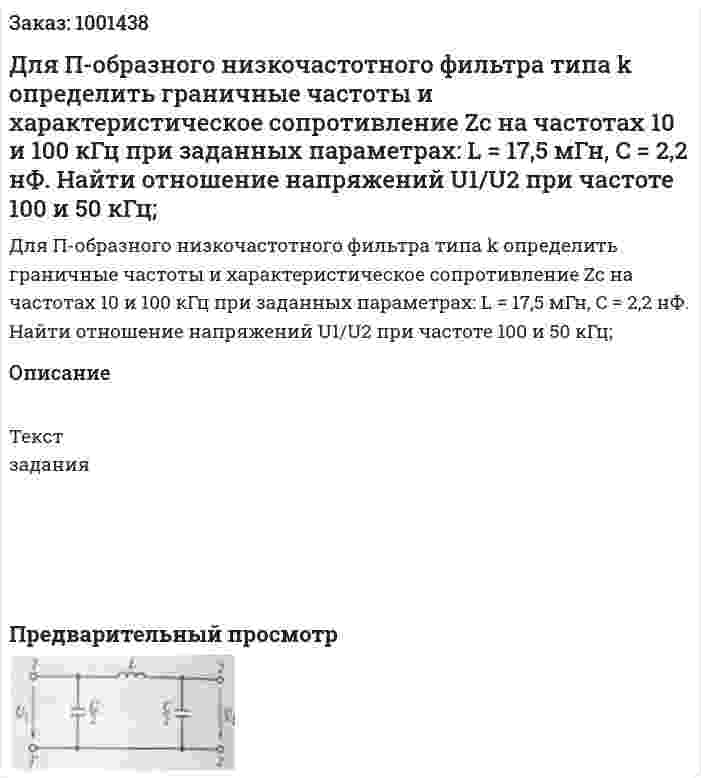 Для П-образного низкочастотного фильтра типа k определить граничные  частоты и характеристическое сопротивление Zс на частотах 10 и 100 кГц при заданных параметрах: L = 17,5 мГн, C = 2,2 нФ. Найти отношение напряжений U1/U2 при частоте 100 и 50 кГц; 