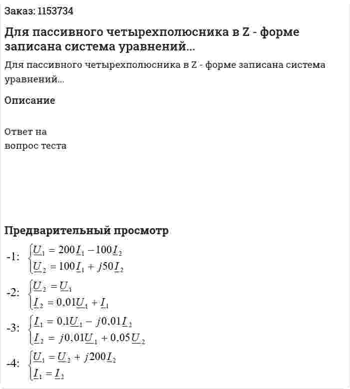Для пассивного четырехполюсника в Z - форме записана система уравнений...  