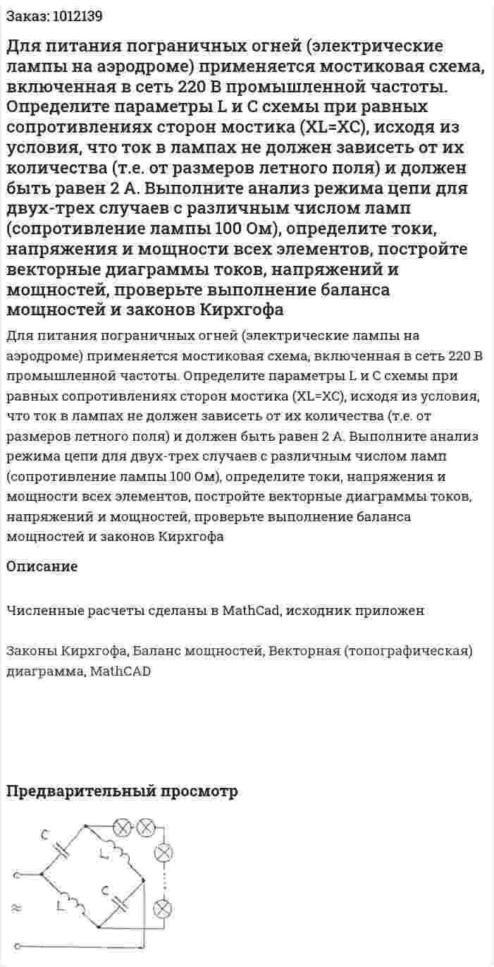 Для питания пограничных огней (электрические лампы на аэродроме) применяется мостиковая схема, включенная в сеть 220 В промышленной частоты. Определите параметры L и C схемы при равных сопротивлениях сторон мостика (XL=XC), исходя из условия, что ток в лампах не должен зависеть от их количества (т.е. от размеров летного поля) и должен быть равен 2 А. Выполните анализ режима цепи для двух-трех случаев с различным числом ламп (сопротивление лампы 100 Ом), определите токи, напряжения и мощности всех элементов, постройте векторные диаграммы токов, напряжений и мощностей, проверьте выполнение баланса мощностей и законов Кирхгофа 