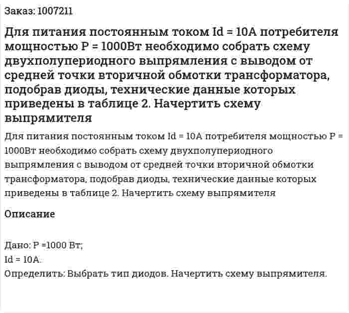 Для питания постоянным током Id = 10А потребителя мощностью P = 1000Вт необходимо собрать схему двухполупериодного выпрямления с выводом от средней точки вторичной обмотки трансформатора, подобрав диоды, технические данные которых приведены в таблице 2. Начертить схему выпрямителя 