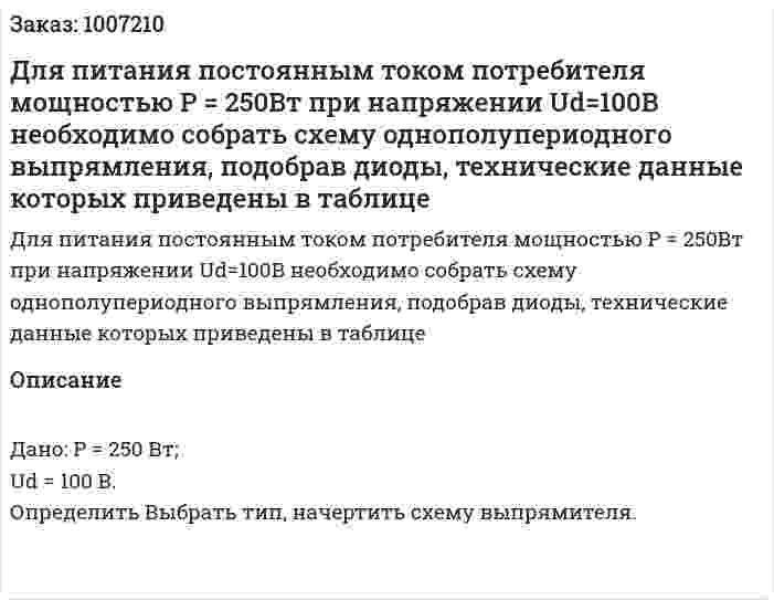 Для питания постоянным током потребителя мощностью P = 250Вт при напряжении Ud=100B необходимо собрать схему однополупериодного выпрямления, подобрав диоды, технические данные которых приведены в таблице 