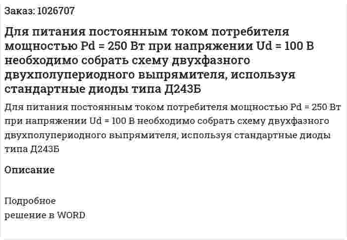 Для питания постоянным током потребителя мощностью Pd = 250 Вт при напряжении Ud = 100 В необходимо собрать схему двухфазного двухполупериодного выпрямителя, используя стандартные диоды типа Д243Б 