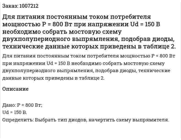 Для питания постоянным током потребителя мощностью Р = 800 Вт при напряжении Ud = 150 B необходимо собрать мостовую схему двухполупериодного выпрямления, подобрав диоды, технические данные которых приведены в таблице 2. 