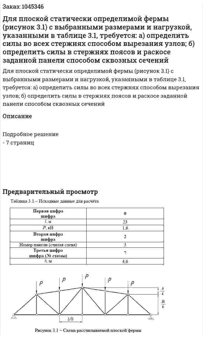 Для плоской статически определимой фермы (рисунок 3.1) с выбранными размерами и нагрузкой, указанными в таблице 3.1, требуется:  a) определить силы во всех стержнях способом вырезания узлов;  б) определить силы в стержнях поясов и раскосе заданной панели способом сквозных сечений 