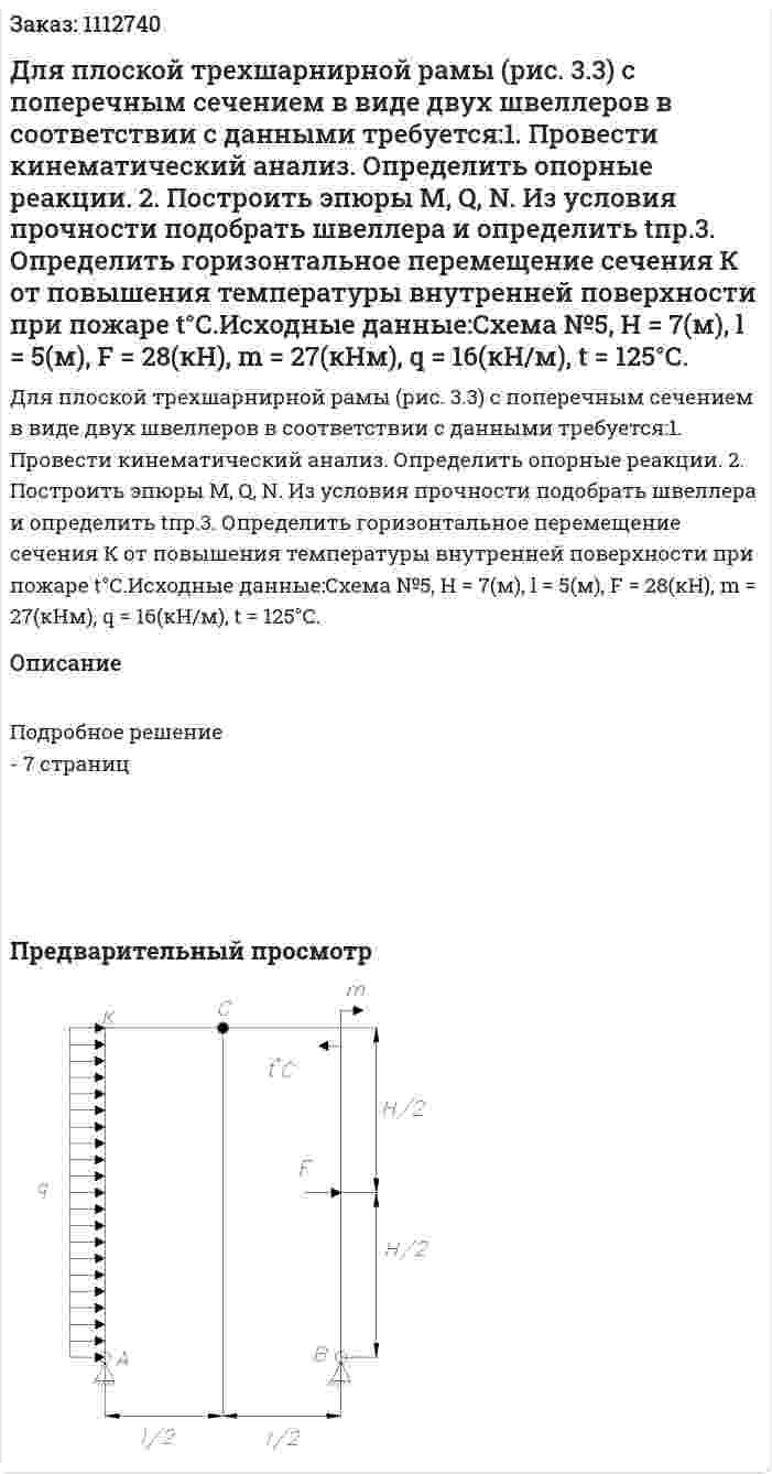 Для плоской трехшарнирной рамы (рис. 3.3) с поперечным сечением в виде двух швеллеров в соответствии с данными требуется:1. Провести кинематический анализ. Определить опорные реакции. 2. Построить эпюры М, Q, N. Из условия прочности подобрать швеллера и определить tпр.3. Определить горизонтальное перемещение сечения К от повышения температуры внутренней поверхности при пожаре t°С.Исходные данные:Схема №5, Н = 7(м), l = 5(м), F = 28(кН), m = 27(кНм),  q = 16(кН/м), t = 125°С. 