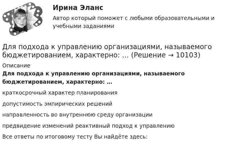      
          Описание
          Для подхода к управлению организациями, называемого бюджетированием, характерно: … краткосрочный характер планирования допустимость эмпирических решений направленность во внутреннюю среду организации предвидение изменений реактивный подход к управлению Все ответы по итоговому тесту Вы найдёте здесь:   
            
            
            Для подключения сразу нескольких источников к одному средству отображения применяются …Для подхода к управлению организациями, называемого бюджетированием, характерно: … Для подъёма зерна на высоту 10 м установили транспортёр мощностью 4 кВт. Определить массу зерна, поднятого за время 8 ч работы транспортёра. Коэффициент полезного действия установки принять равным 13,6 %.Для покупки данной работы писать АДМИНИСТРАТОРУ ИЛИ В ЧАТ.  КОНТРОЛЬНАЯ РАБОТА 4 ПО ДИСЦИПЛИНЕ «МАТЕМАТИКА» «ИНТЕГРАЛЬНОЕ ИСЧИСЛЕНИЕ ФУНКЦИЙ ОДНОЙ И НЕСКОЛЬКИХ ПЕРЕМЕННЫХ». ВАРИАНТ 19 (ЗАДАЧИ 4.09; 4.19; 4.29; 4.39; 4.49; 4.59; 4.69; 4.79; 4.89)   Для полива опытного участка используется бак диаметром D = 4 м. На дне бака имеется круглое отверстие диаметром D1 = 8 см. С какой скоростью начнёт понижаться уровень воды в баке, если первоначальная высота уровня h = 3 м?Для полноценного и качественного ухода за кожей рекомендуется регулярно делать массажДля поражения цели достаточно попадания хотя бы одного снаряда. Произведено два залпа из двух орудий. Найти вероятность поражения цели, если вероятность попадания в цель при одном выстреле из первого орудия равна 0,3. а из второго – 0,4. Для оценки требуемой доходности проекта, Вы решили воспользоваться даннымиДля передачи вращения от одного вала на другой в том случае, когда оси валов пересекаются, применяется шарнир Гука, схема которого приведена на рисунке. Какое движение совершает крестовина карданного вала автомобиля относительно его кузовДля передачи файлов используется протокол …Для питания осветительной нагрузки внутри и вне помещений, для питания мелкомоторной нагрузки промышленных предприятийиспользуется напряжение Выберите один ответ: a.380 В b.660 В c.220 В d.1000 ВДля питания электросиловой нагрузки в заводских сетях используется напряжение Выберите один ответ: a.660 В b.1000 В c.380 В d.220 ВДля повременной формы оплаты характерна оплата труда в соответствии с количеством …Для подавления в основном каких гармоник используют укорочение шага обмотки? Выберите один ответ: a.1 и 2; b.нечетных; c.3 и 9; d.5 и 7; e.четных.