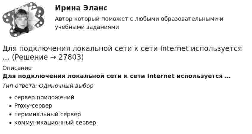      
          Описание
          Для подключения локальной сети к сети Internet используется …Тип ответа: Одиночный выборсервер приложенийProxy-сервертерминальный серверкоммуникационный сервер  
            
            
            Для подавления в основном каких гармоник используют укорочение шага обмотки? Выберите один ответ: a.1 и 2; b.нечетных; c.3 и 9; d.5 и 7; e.четных.Для подключения локальной сети к сети Internet используется …Для подключения сразу нескольких источников к одному средству отображения применяются …Для подхода к управлению организациями, называемого бюджетированием, характерно: … Для подъёма зерна на высоту 10 м установили транспортёр мощностью 4 кВт. Определить массу зерна, поднятого за время 8 ч работы транспортёра. Коэффициент полезного действия установки принять равным 13,6 %.Для покупки данной работы писать АДМИНИСТРАТОРУ ИЛИ В ЧАТ.  КОНТРОЛЬНАЯ РАБОТА 4 ПО ДИСЦИПЛИНЕ «МАТЕМАТИКА» «ИНТЕГРАЛЬНОЕ ИСЧИСЛЕНИЕ ФУНКЦИЙ ОДНОЙ И НЕСКОЛЬКИХ ПЕРЕМЕННЫХ». ВАРИАНТ 19 (ЗАДАЧИ 4.09; 4.19; 4.29; 4.39; 4.49; 4.59; 4.69; 4.79; 4.89)   Для полива опытного участка используется бак диаметром D = 4 м. На дне бака имеется круглое отверстие диаметром D1 = 8 см. С какой скоростью начнёт понижаться уровень воды в баке, если первоначальная высота уровня h = 3 м?Для оценки выпущенной продукции с точки зрения ее соответствия установленным требованиям используются … показателиДля оценки ситуации могут конструироваться модели на этапе …Для оценки требуемой доходности проекта, Вы решили воспользоваться даннымиДля передачи вращения от одного вала на другой в том случае, когда оси валов пересекаются, применяется шарнир Гука, схема которого приведена на рисунке. Какое движение совершает крестовина карданного вала автомобиля относительно его кузовДля передачи файлов используется протокол …Для питания осветительной нагрузки внутри и вне помещений, для питания мелкомоторной нагрузки промышленных предприятийиспользуется напряжение Выберите один ответ: a.380 В b.660 В c.220 В d.1000 ВДля питания электросиловой нагрузки в заводских сетях используется напряжение Выберите один ответ: a.660 В b.1000 В c.380 В d.220 В