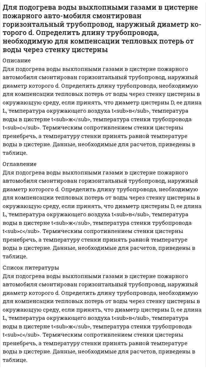      
          Описание
          Для полупроводникового образца, имеющего форму куба со стороной l, измерено сопротивление. Извество, что при отсутствии освещения полупроводника оно равно R_0, а при наличии освещения сопротивление равно R. Найти концентрацию электронов Δn_n и концентрацию дырок Δn_p, обусловленных освещением, если подвижности электронов и дырок соответственно равны μ_n и μ_p. Считать, что Δn_n=Δn_p. работа выполнена правильно со всеми описаниями в напечатном виде.  
            
            
            Для полупроводникового образца, имеющего форму куба со стороной l, измерено сопротивление. Извество, что при отсутствии освещения полупроводника оно равно R_0, а при наличии освещения сопротивление равно R. Найти концентрацию электронов ΔДля получения стандартного раствора соды использовали мерную колбу на 500 мл, в которую поместили 11,252 г вещества. Какой объем полученного раствора соды необходим для нейтрализации 20 мл 0,018 нормального раствора соляной кислоты? Для разрушения моста достаточно попадания одной бомбы. Сброшены 4 бомбы, вероятность попадания которых соответственно 0,2; 0,3; 0,4; 0,45. Найти вероятность того, что мост будет разрушен.Для реакции 2Co3+ + Tl+ = 2Co2+ + Tl3+ получена зависимость скорости от концентрации ионов в растворДля реакции Ag2O(к) ⇄ 2Ag(к) + 0,5O2(г), ΔHх.р. = 31,15 кДж: 1) написать математические выражения константы равновесия Kp и Kc и установить взаимосвязь между ними.Для реакции C2H2(г) + H2O(ж) = CH3-CHO(ж) рассчитайте изменение энтальпии ΔH298, энтропии ΔS298 и энергии Гиббса ΔG298. Определите тип реакции по тепловому эффекту (экзотермическая или эндотермическая) и возможность самопроизвольногоДля реакции CaO (к)+3C (графит)=CaC2 (к)+CO (г) определить: будет ли она самопроизвольно протекать при стандартных условиях; изменение энтальпии и энтропии процесса; чем вызвано изменение энтропии процесса;Для квадратной трубы со стороной а (рис.6) определить критическую скорость vкр движения воды, воздуха и турбинного масла, приняв критическое значение числа Рейнольдса Re = 2000. Значения кинематической вязкости при t = 20C . Вариант 3. Для нахождения скорости автомобиля используется радар, излучающий волны длины λ0 = 3 см. Приёмник радара регистрирует частоту биений между частотой сигнала, посылаемого передатчиком и частотой сигнала, отражённой от автомобиля, движущегоДля определения индуктивности дросселя его сначала включают в цепь постоянного тока, а затем в цепьДля определения мощности потребителя были измерены ток и напряжение . Какова мощность потребителя и предел абсолютной погрешности ее измерения, если .Для определения мощности электропечи были измерены: напряжение сети 220 В вольтметром с верхним пределом измерения 300 В класса точности 1.5, ток 350 А амперметром с верхним пределом измерения 500 АДля определения содержания кремния в сталях в виде кремнемолибденового комплекса был построен калибровомный график по чистому диоксиду кремния по данным, приведенным в таблице 2.1.Для опыта с кольцами Ньютона применена плосковыпуклая линза с показателем преломления 1.5. Радиус 2-го темного кольца Ньютона в проходящем свете 0,33 мм. Наблюдение ведется при освещении линзы светом с длиной волны 589 нм. Найти главное фокусно