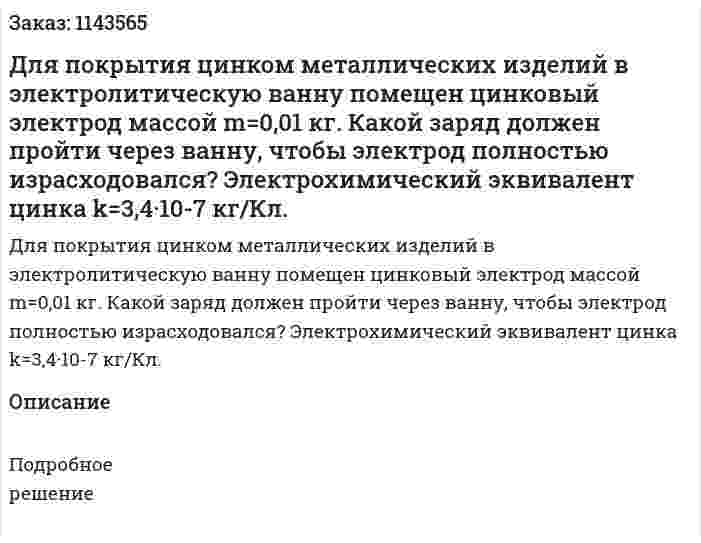Для покрытия цинком металлических изделий в электролитическую ванну помещен цинковый электрод массой m=0,01 кг. Какой заряд должен пройти через ванну, чтобы электрод полностью израсходовался? Электрохимический эквивалент цинка k=3,4·10-7 кг/Кл. 