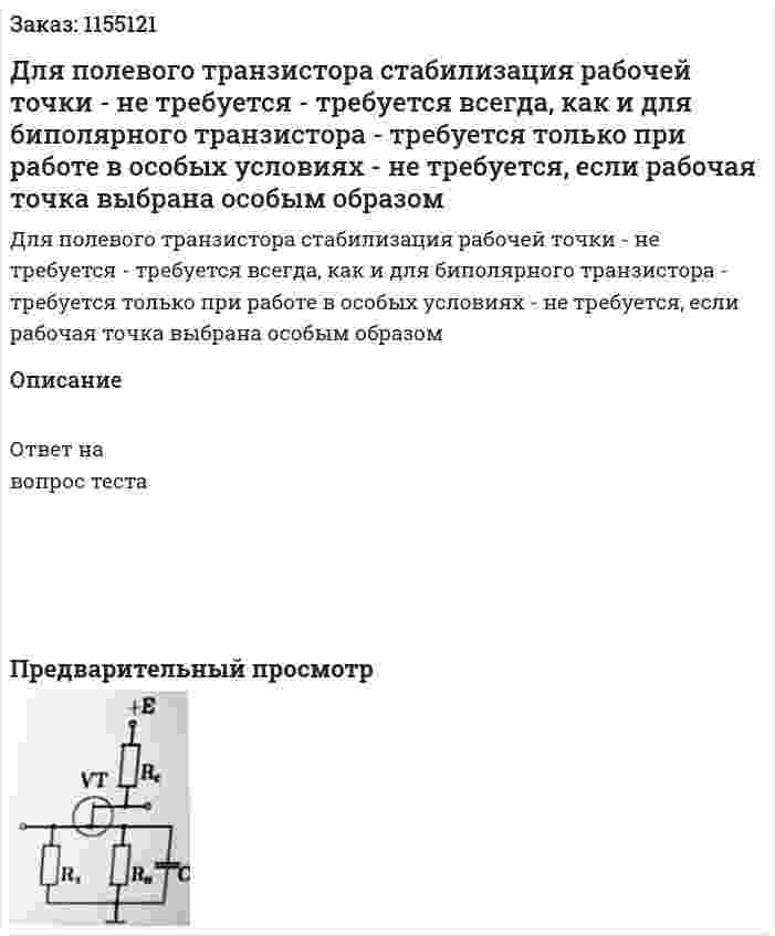 Для полевого транзистора стабилизация рабочей точки - не требуется - требуется всегда, как и для биполярного транзистора - требуется только при работе в особых условиях - не требуется, если рабочая точка выбрана особым образом 
